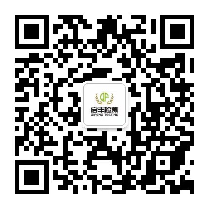 实验室-检测中心-环境检测_第三方环境检测_权威检测机构_上海启丰检测技术有限公司