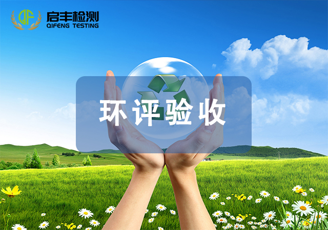 环评验收监测