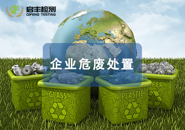 企业危废处置
